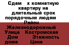 Сдам 3-х комнатную квартиру на длительный срок порядочным людям. › Район ­ Железнодорожный › Улица ­ Костромская › Дом ­ 52 › Этажность дома ­ 5 › Цена ­ 25 000 - Хабаровский край, Хабаровск г. Недвижимость » Квартиры аренда   